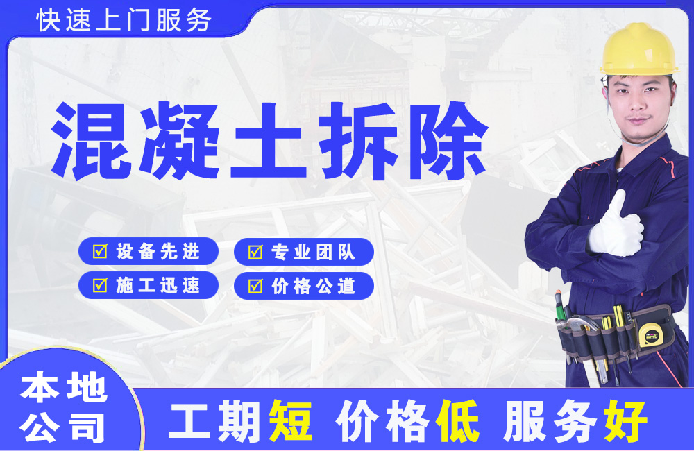 上高混凝土拆除