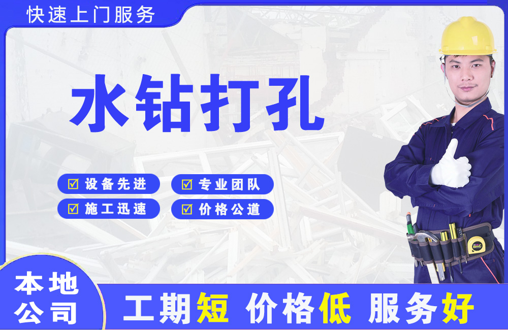 上高水钻打孔