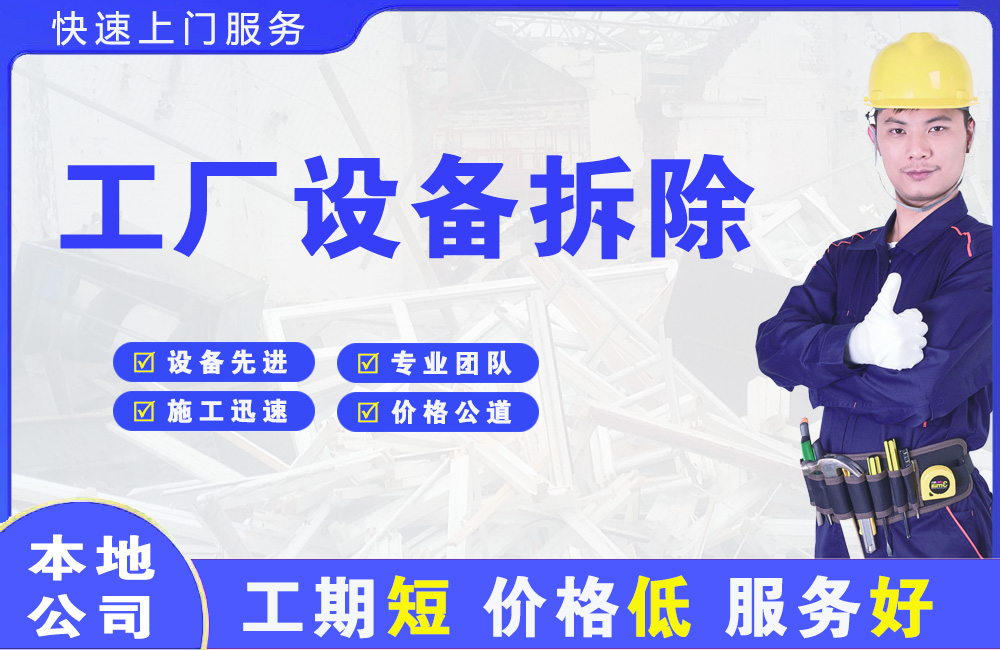 上高工厂设备拆除